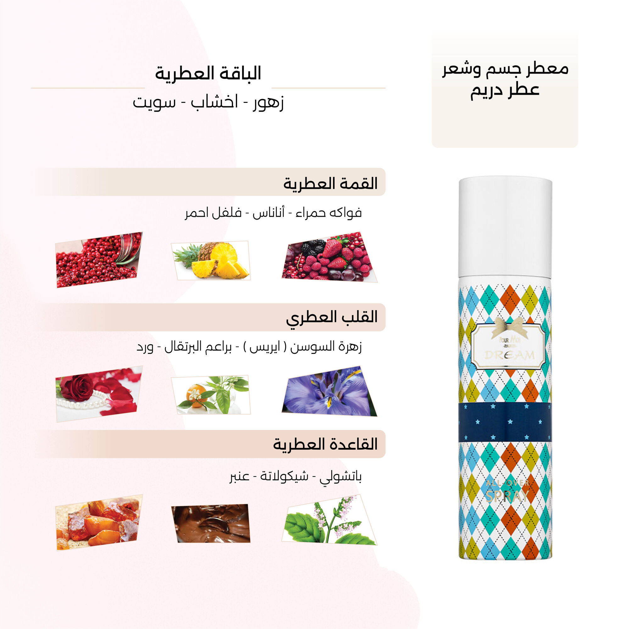 معطر جسم وشعر دريم النسائي
