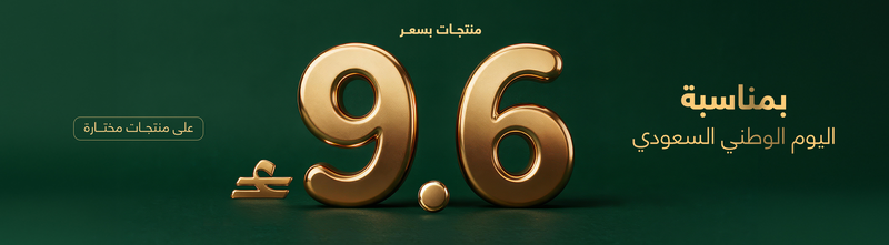 منتجات مختارة من درعه ب9.6 ريال.png